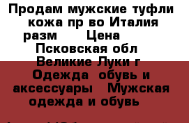 Продам мужские туфли ,кожа,пр-во Италия,разм 42 › Цена ­ 450 - Псковская обл., Великие Луки г. Одежда, обувь и аксессуары » Мужская одежда и обувь   